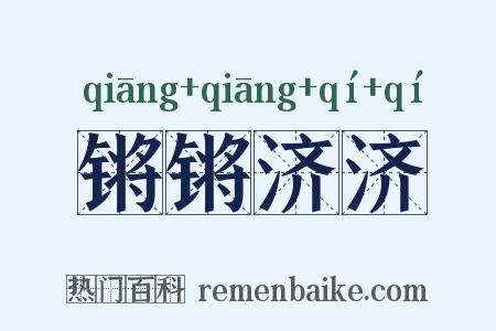 锵锵济济是什么意思的图片